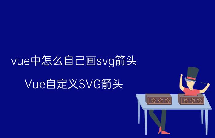 vue中怎么自己画svg箭头 Vue自定义SVG箭头